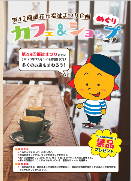 第42回調布市福祉まつり企画 カフェ&ショップめぐり