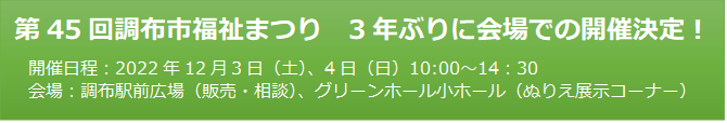 45回福祉まつり開催日程のお知らせ