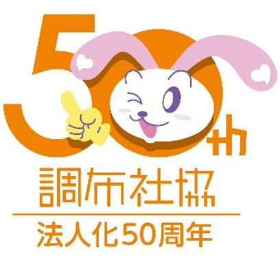 調布社協法人化50周年ロゴマーク