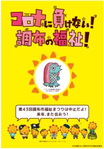 コロナに負けない調布の福祉!