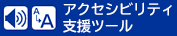 
やさしいブラウザ・クラウド版はこちらからご利用下さい