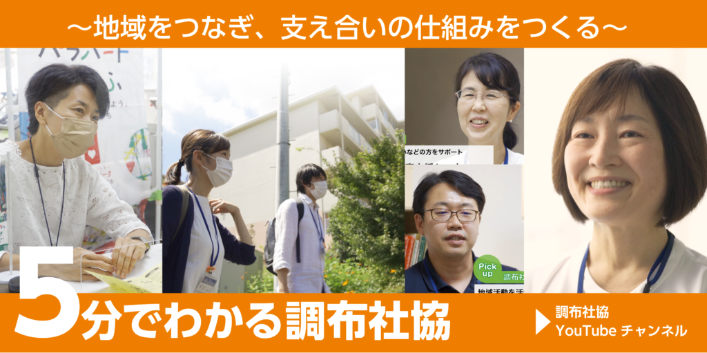 調布市社会福祉協議会の事業とは？〜地域をつなぎ、支え合いの仕組みをつくる〜