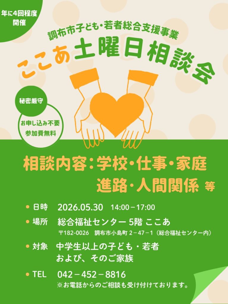土曜日相談会 令和8年5月30日土曜日14時~17時 総合福祉センター5F ここあ TEL:042-452-8816