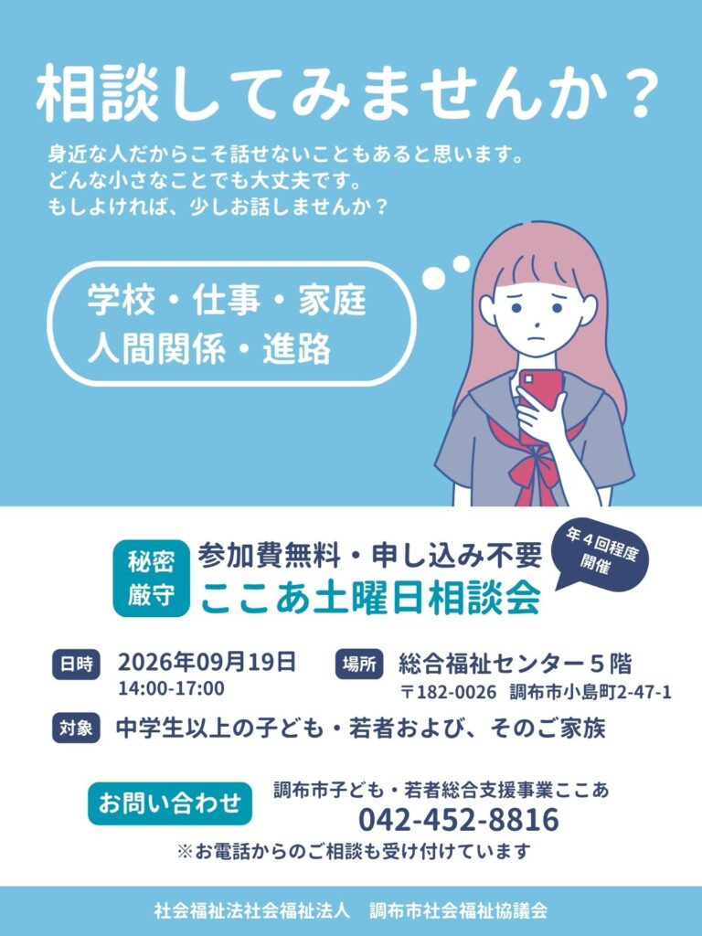 調布市社会福祉協議会子ども若者支援係ここあ 土曜日相談会 2026年9月19日(土)14時~17時 調布市総合福祉センター5F
