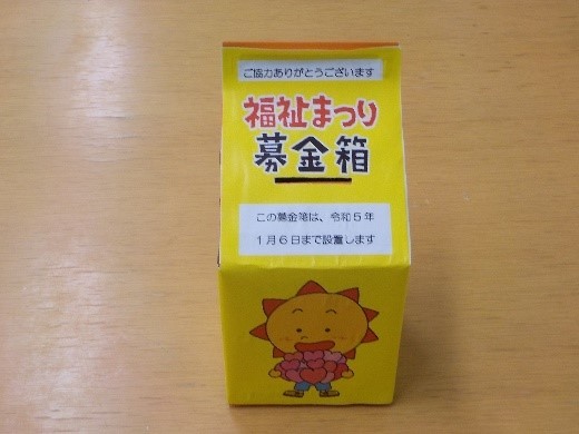 福祉まつり募金箱の写真