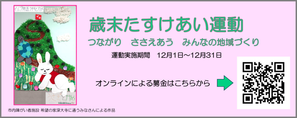 歳末助け合い運動